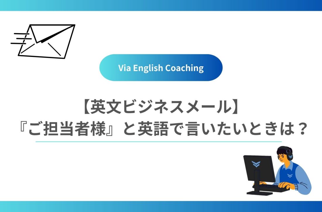 【英文ビジネスメール】『ご担当者様』の英語表現は？