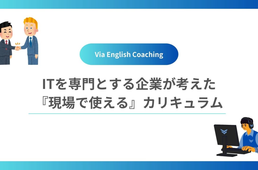 ITを専⾨とする企業だからこそ教えられる『現場で使える』カリキュラム