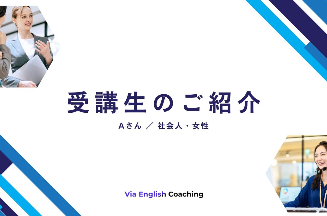 実際に英語は上達した？受講生のご紹介