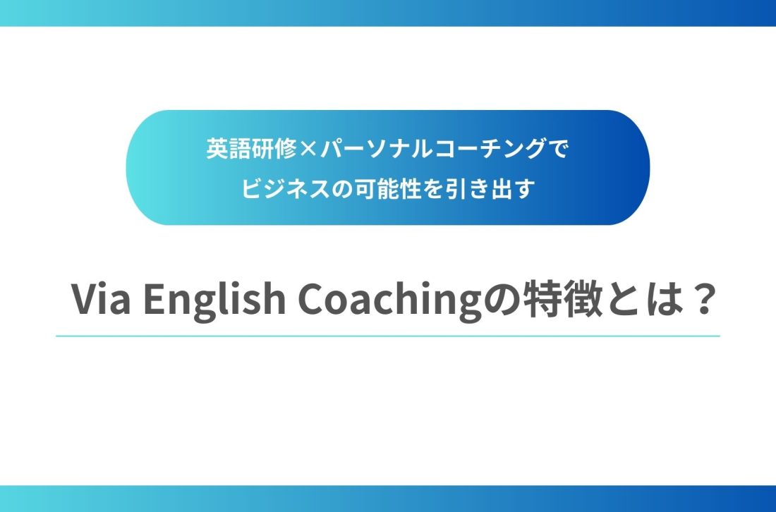 Via English Coachingの特徴 とは？