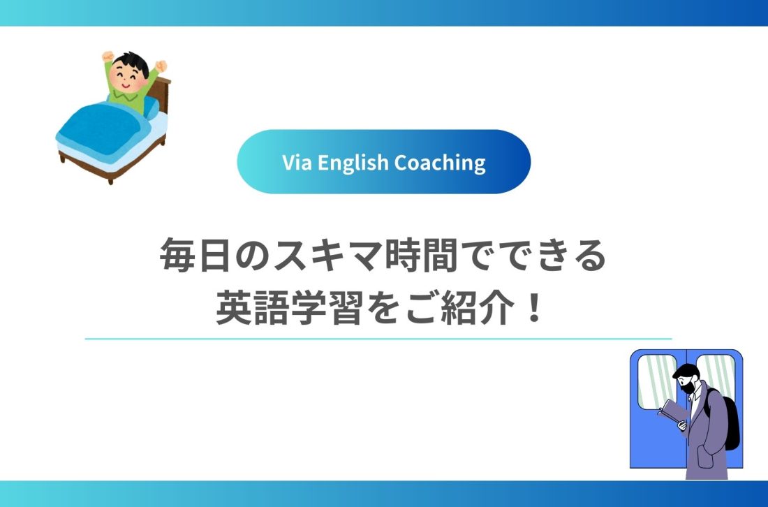 毎日のスキマ時間で！おすすめの英語学習時間の作り方と学習方法をご紹介！