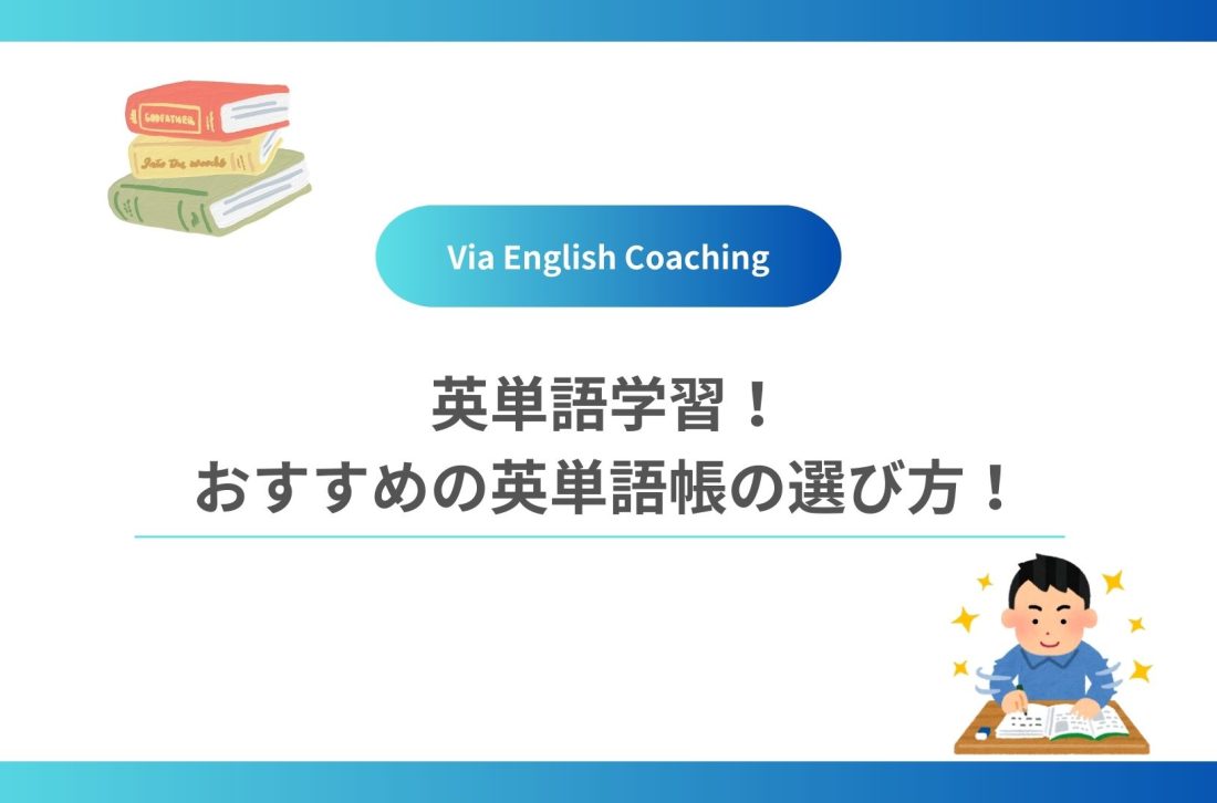 英単語学習！おすすめの英単語帳の選び方！