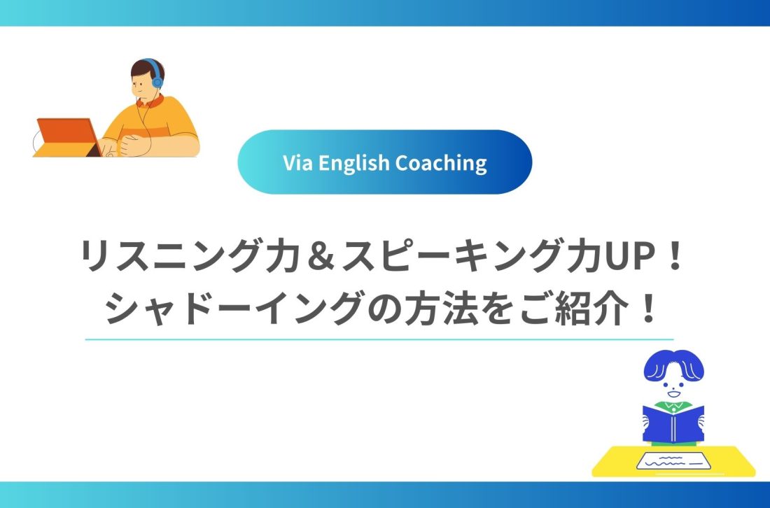 リスニング力＆スピーキング力UP！シャドーイングの方法をご紹介！