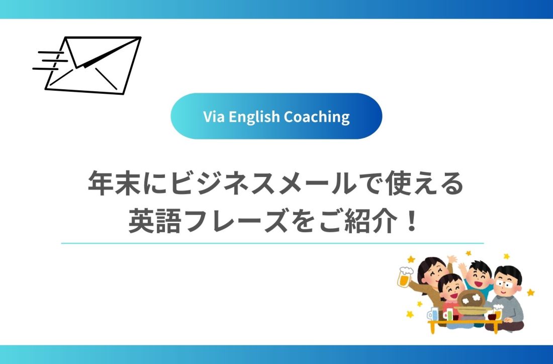 年末にビジネスメールで使える英語フレーズをご紹介！