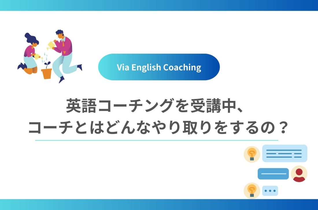 英語コーチングを受講中、コーチとはどんなやり取りをするの？