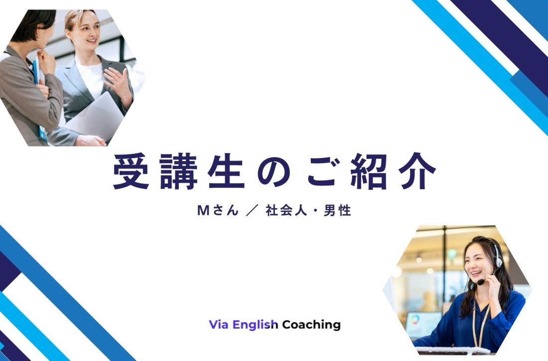 「仕事で英語を使いたい！」受講生のご紹介！