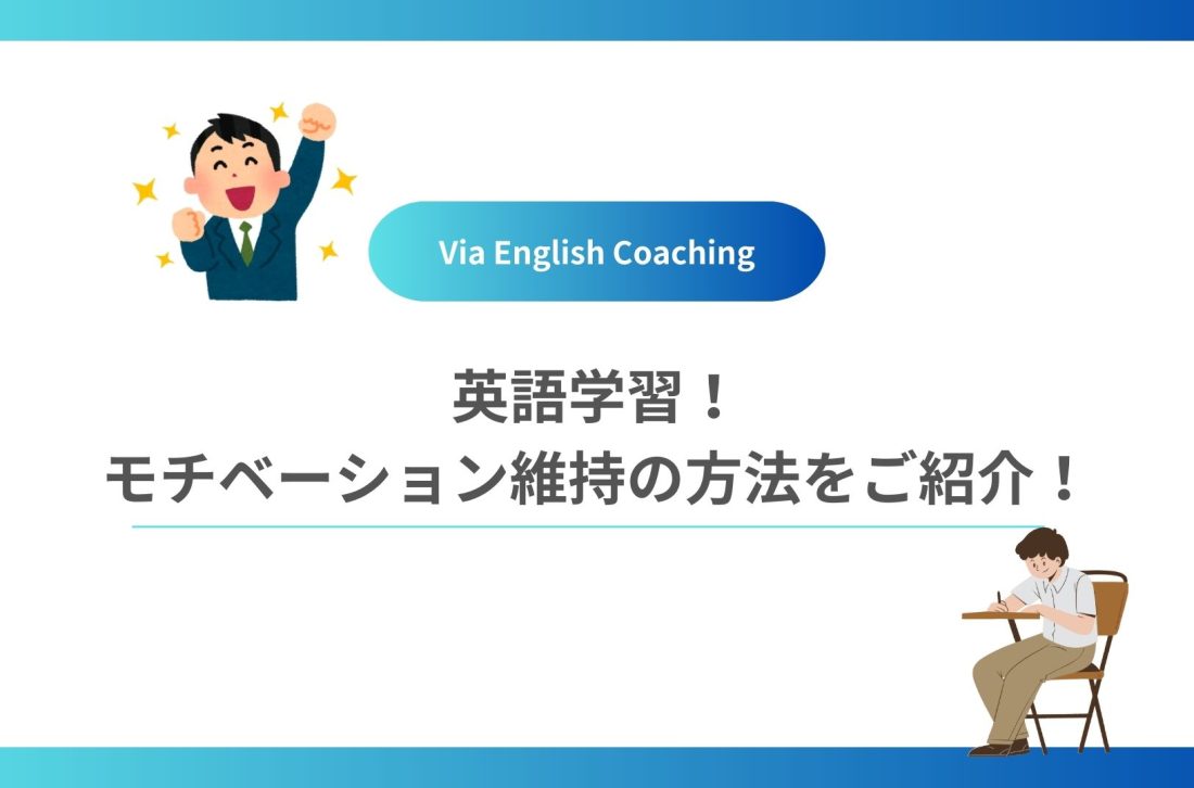 英語学習！モチベーション維持の方法をご紹介