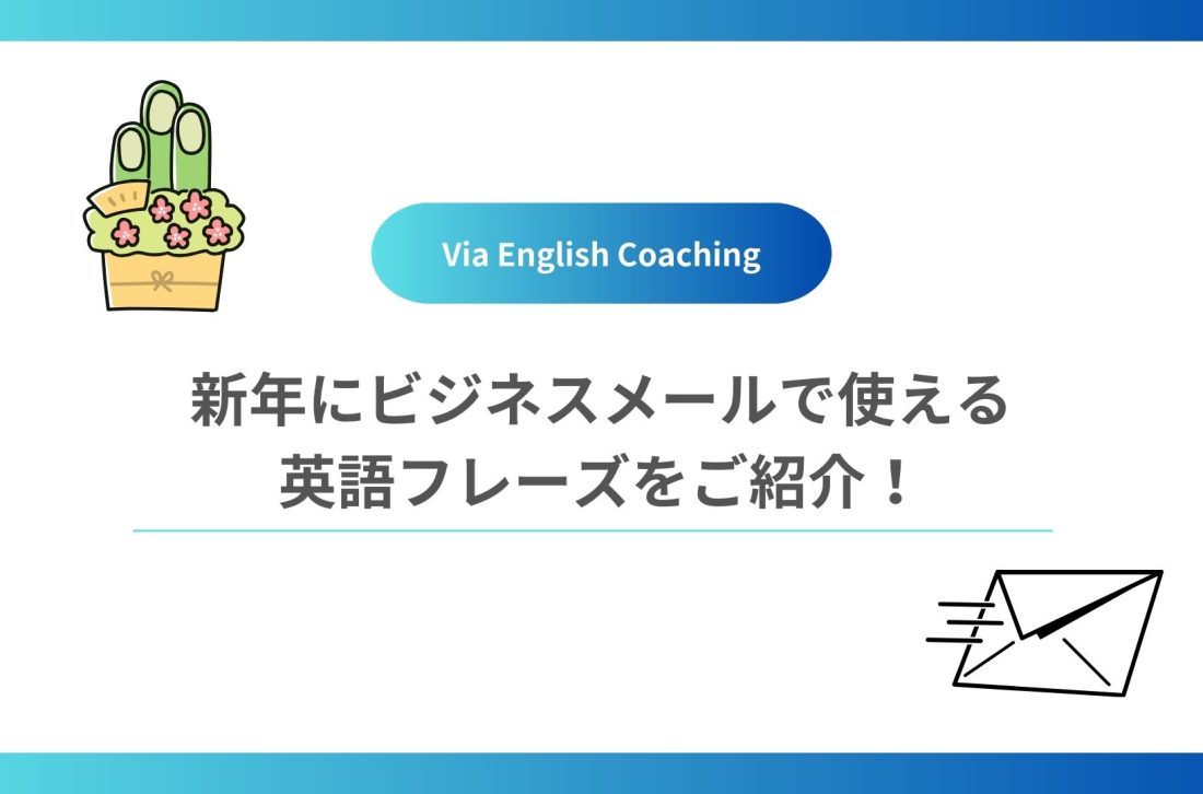 新年にビジネスメールで使える英語フレーズをご紹介！