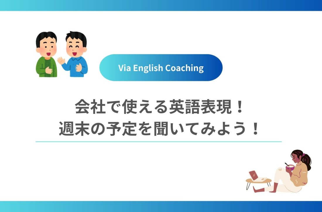 会社で使える英語表現！週末の予定を聞いてみよう！