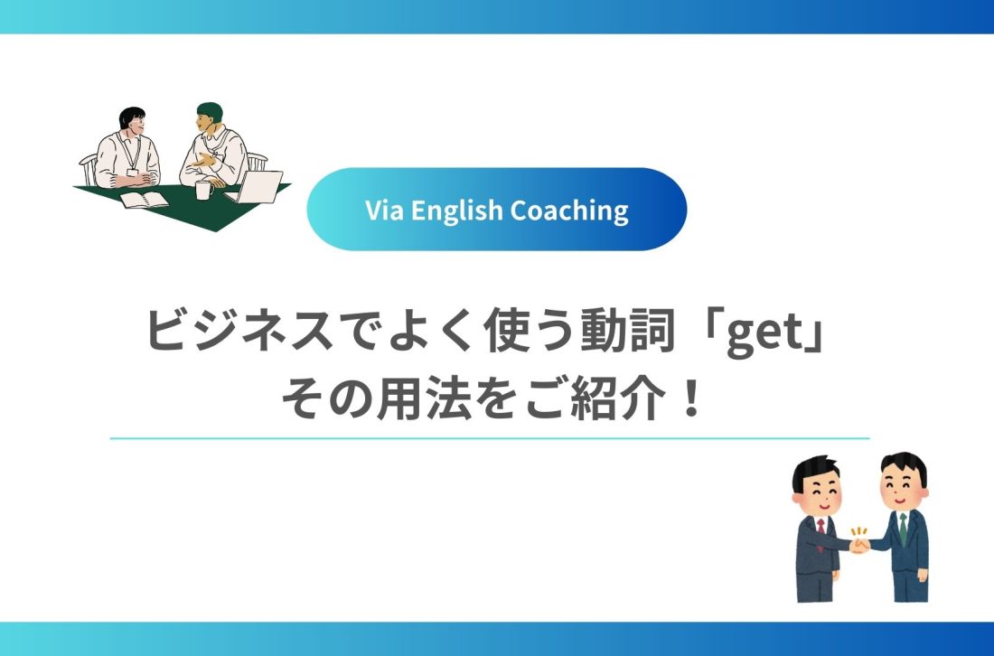 ビジネスでよく使う動詞「get」！その用法をご紹介！