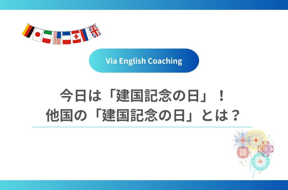 今日は「建国記念の日」！ほかの国の「建国記念の日」をチェック！