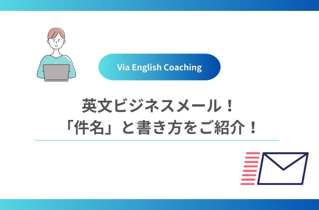 英文ビジネスメール！「件名」と書き方をご紹介！