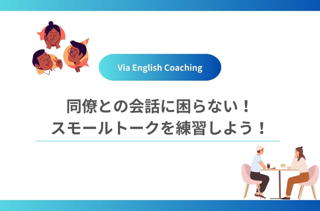 同僚との会話に困らない！スモールトークを練習しよう！