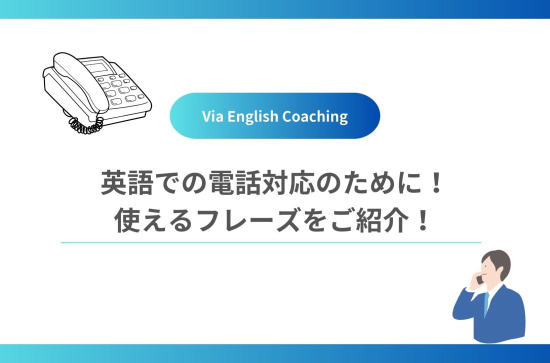 英語での電話対応のために！使えるフレーズをご紹介！