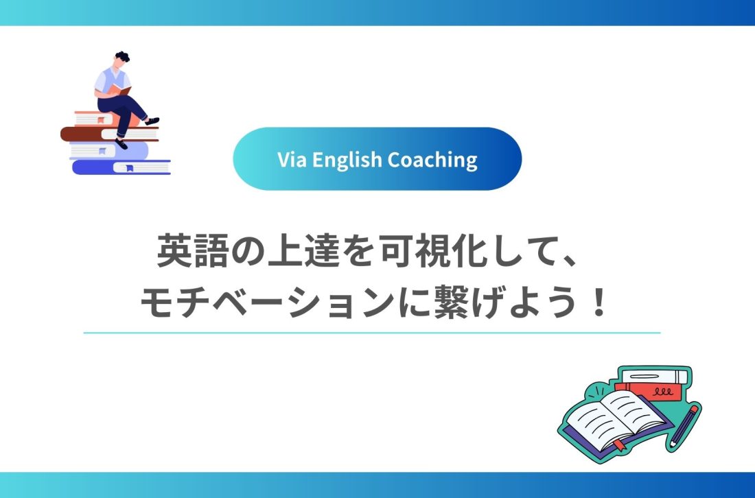 英語の上達を可視化して、モチベーションに繋げよう!