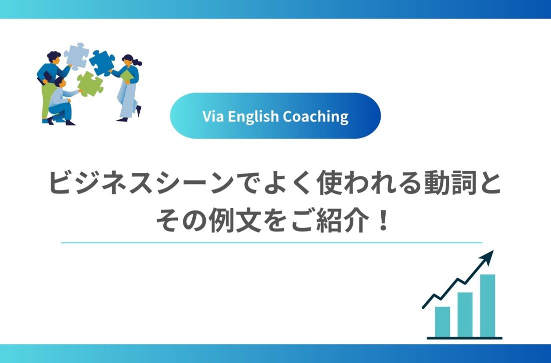 ビジネスシーンでよく使われる動詞とその例文をご紹介！