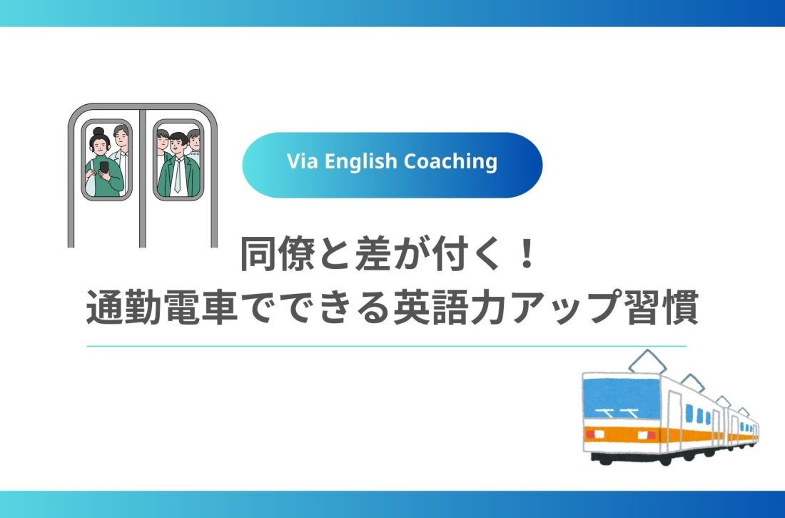 同僚と差が付く！通勤電車でできる英語力アップ習慣