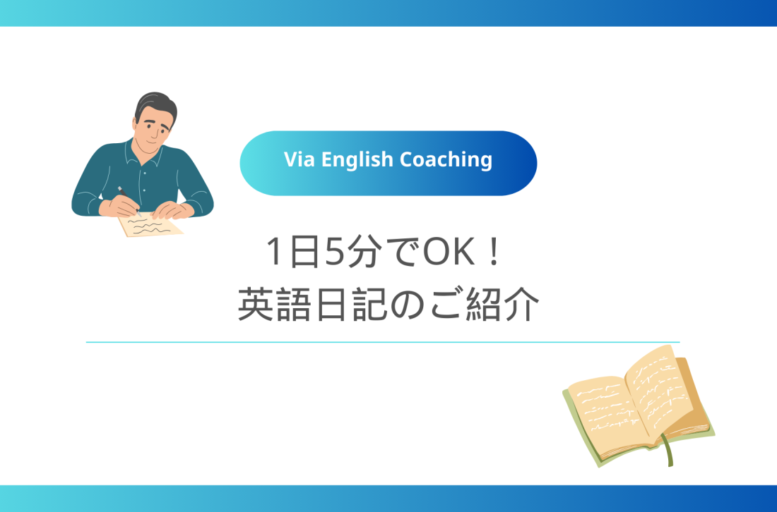 1日5分でOK！英語日記のご紹介