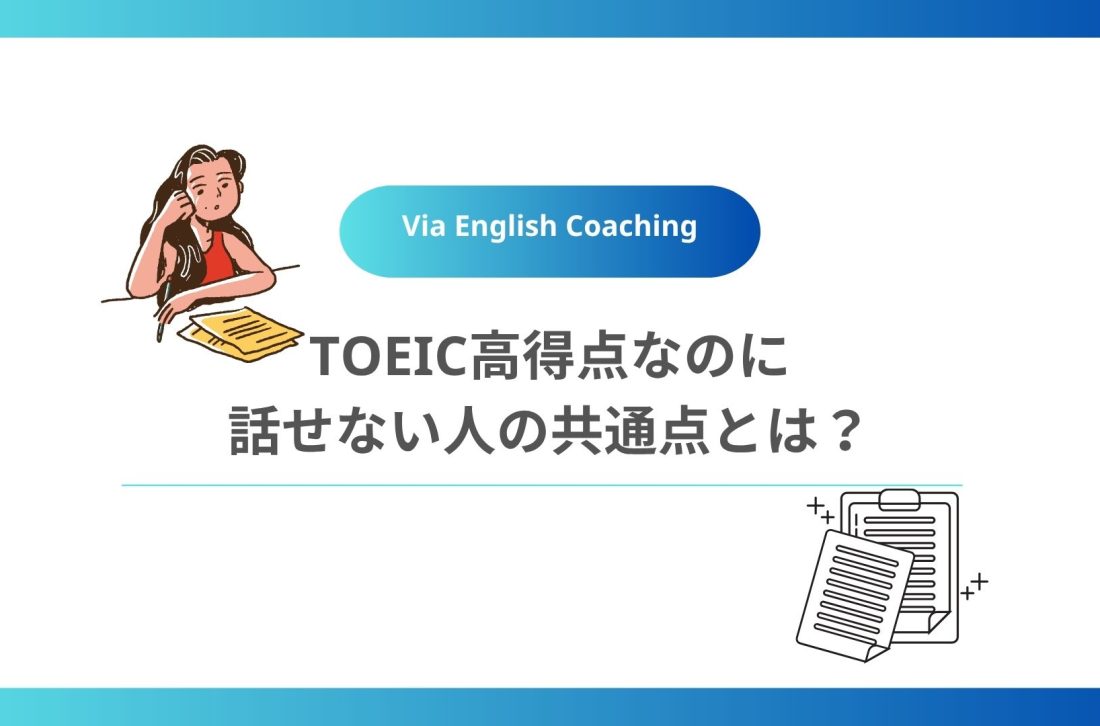 TOEIC高得点なのに話せない人の共通点とは？