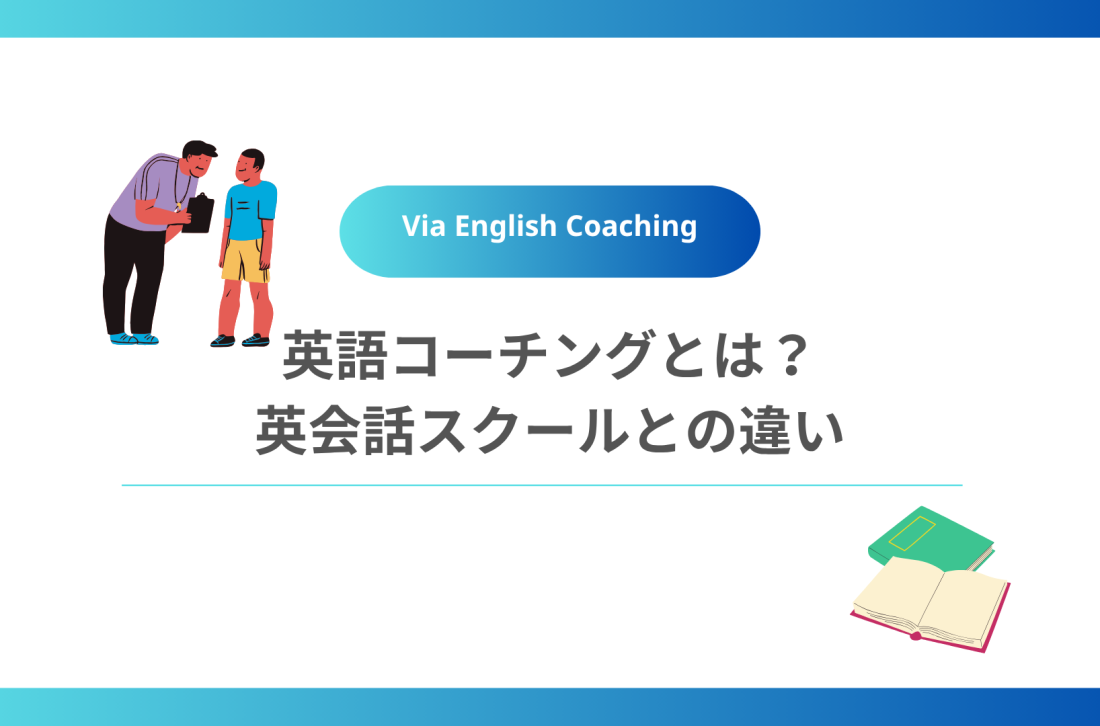 英語コーチングとは？英会話スクールとの違い
