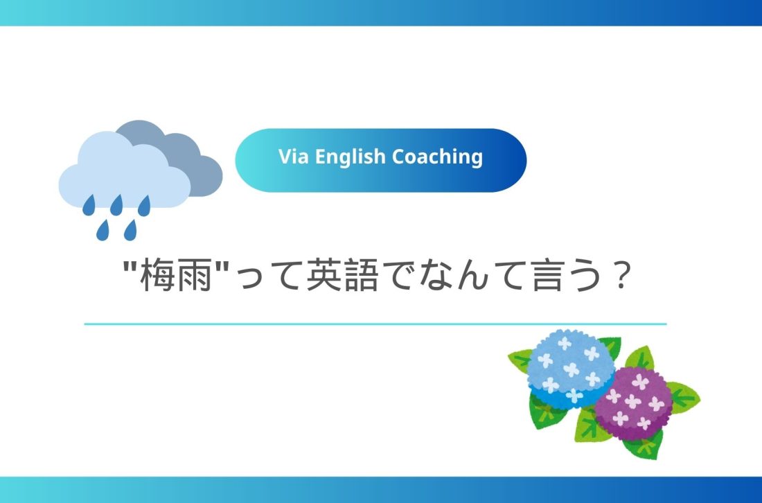 “梅雨”って英語でなんて言う？