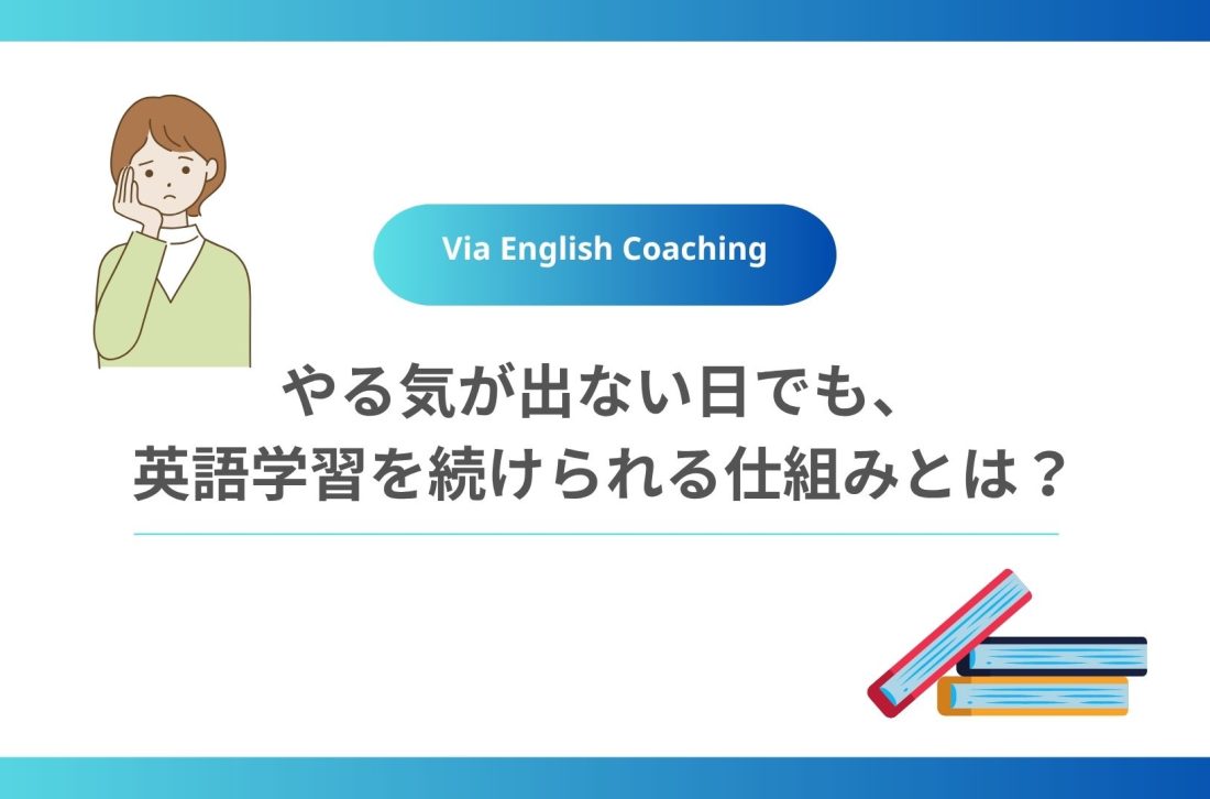 やる気が出ない日でも、英語学習を続けられる仕組みとは