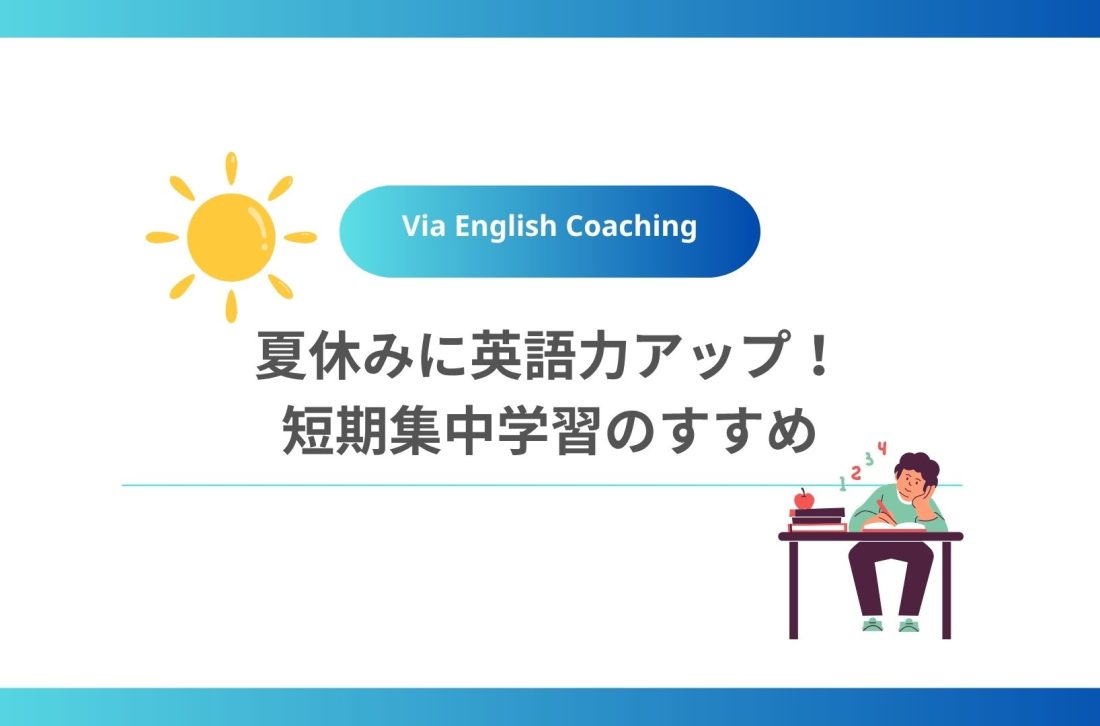 夏休みに英語力アップ！短期集中学習のすすめ