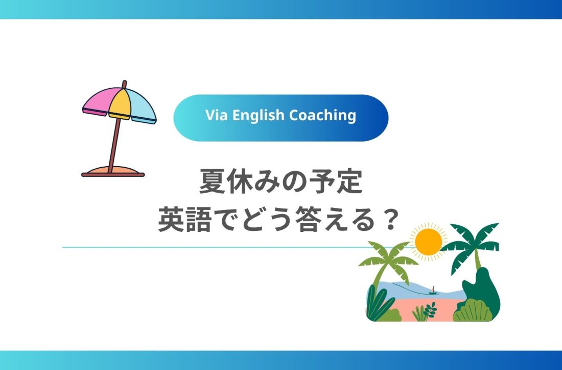 夏休みの予定、英語でどう答える？