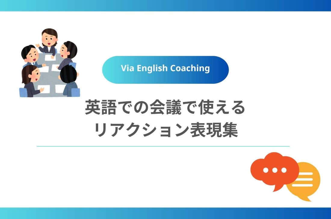 英語での会議で使えるリアクション表現集