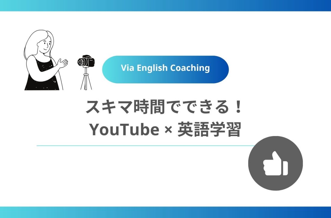 スキマ時間でできる！YouTube × 英語学習