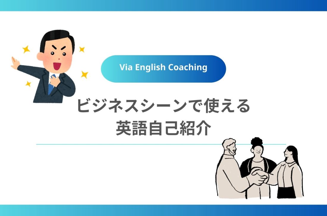 ビジネスシーンで使える英語自己紹介
