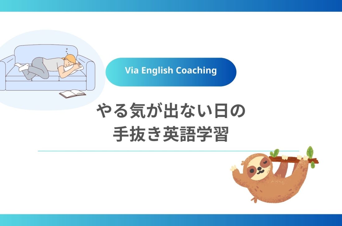 やる気が出ない日の手抜き英語学習