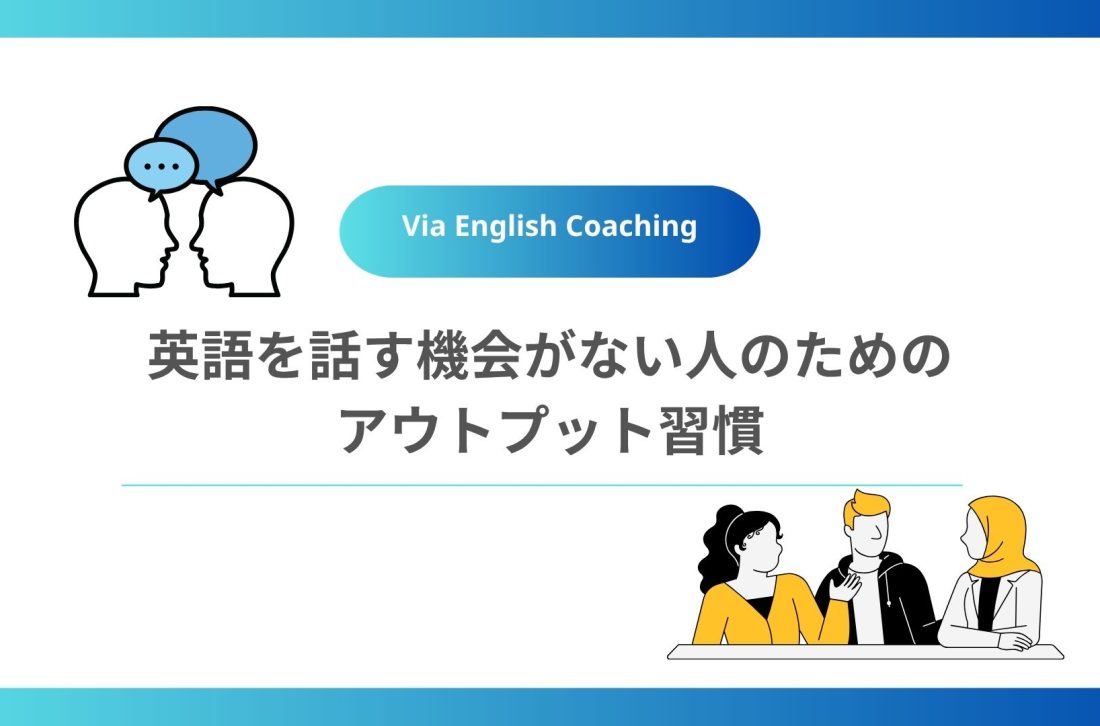 英語を話す機会がない人のためのアウトプット習慣