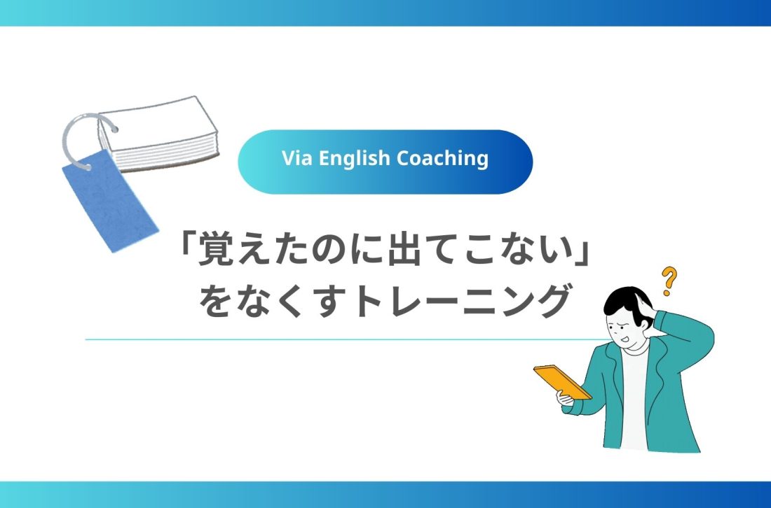 「覚えたのに出てこない」をなくすトレーニング