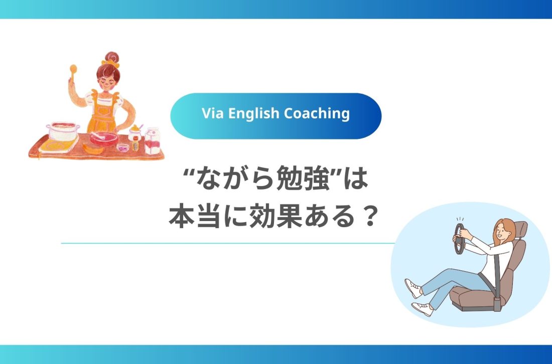 “ながら勉強”は本当に効果ある？
