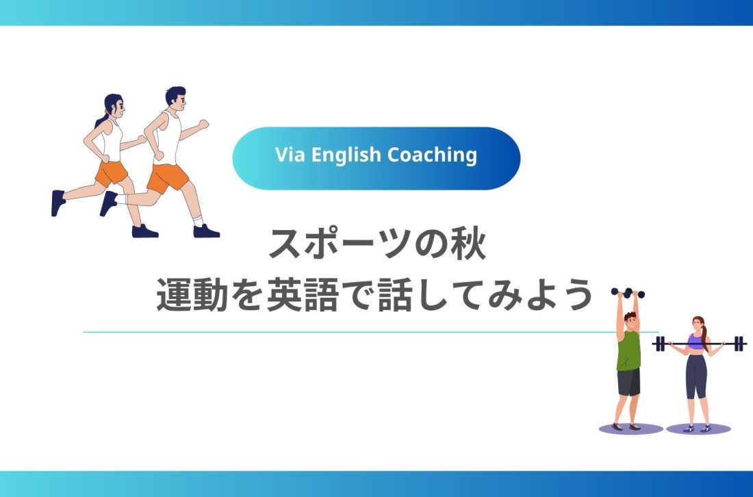 スポーツの秋 運動を英語で話してみよう