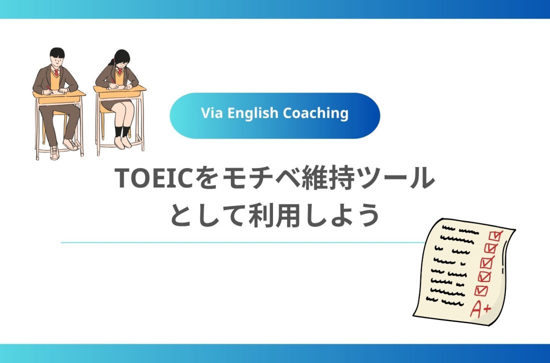 TOEICをモチベ維持ツールとして利用しよう