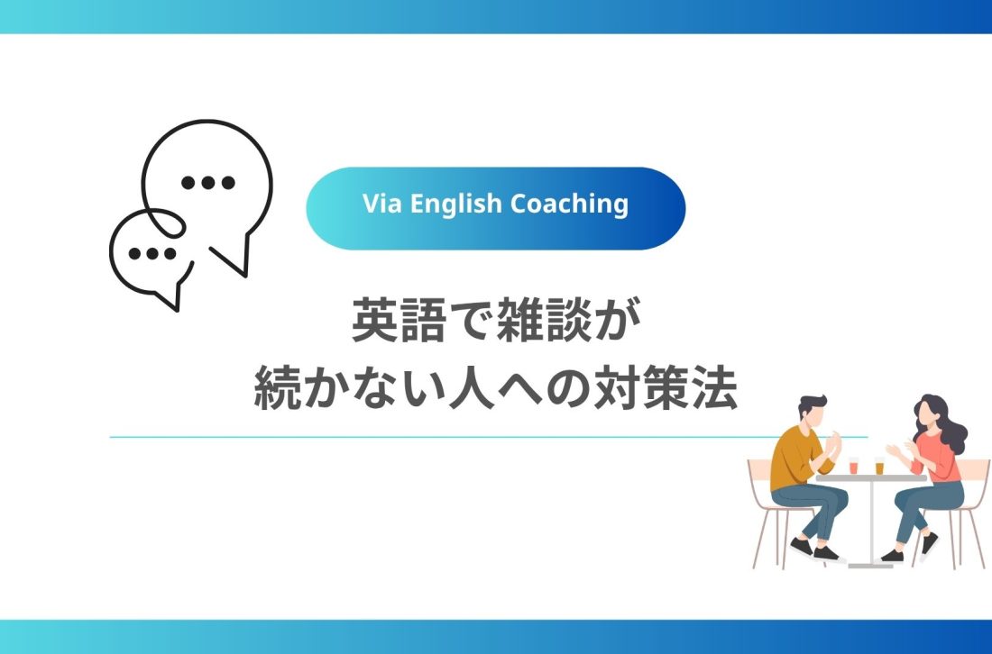 英語で雑談が続かない人への対策法