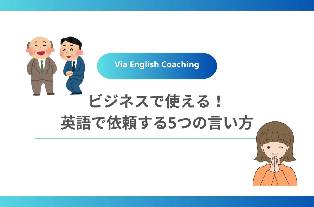 ビジネスで使える！英語で依頼する5つの言い方