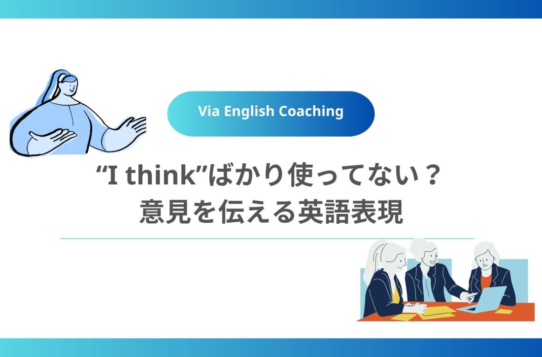 “I think”ばかり使ってない？意見を伝える英語表現