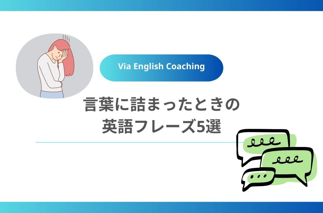 言葉に詰まったときの英語フレーズ5選