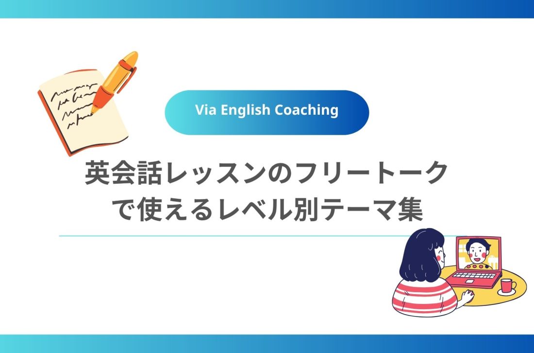 英会話レッスンのフリートークで使えるレベル別テーマ集