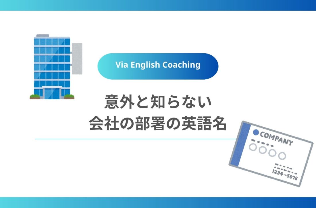 意外と知らない会社の部署の英語名