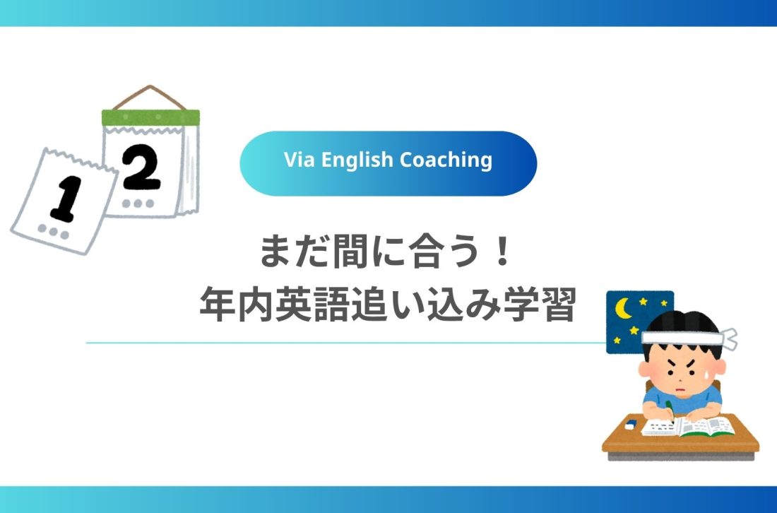 まだ間に合う！年内英語追い込み学習