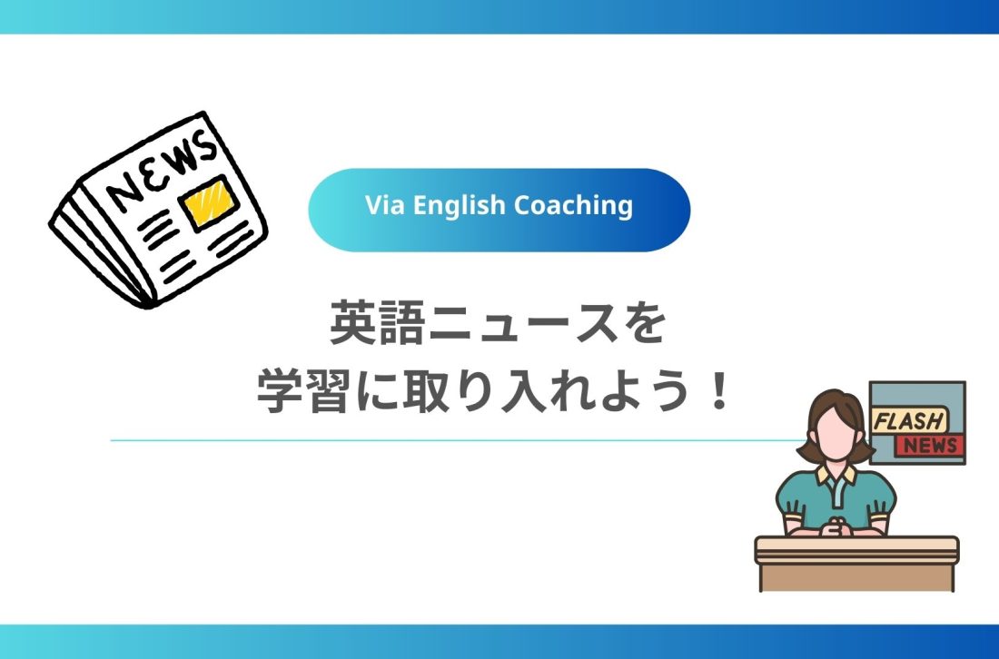 英語ニュースを学習に取り入れよう！