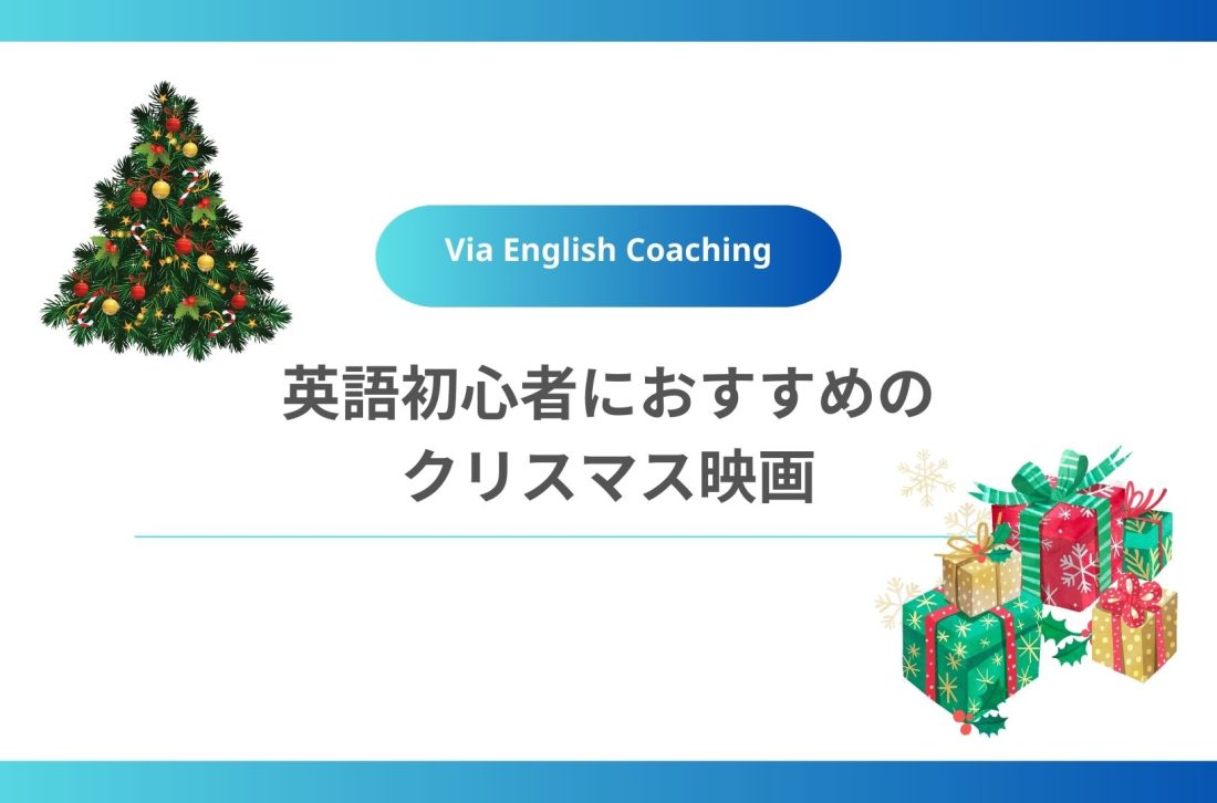 英語初心者におすすめのクリスマス映画