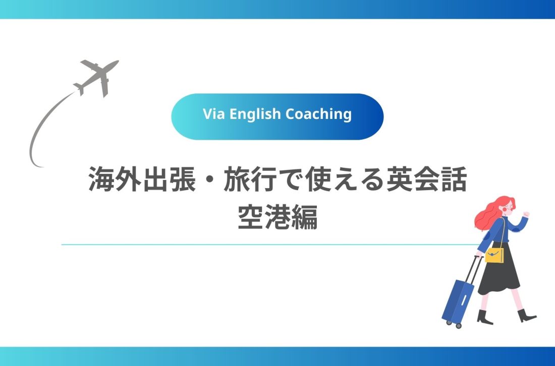海外出張・旅行で使える英会話(空港編)
