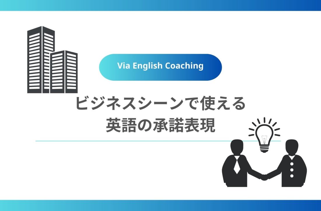 ビジネスシーンで使える英語の承諾表現