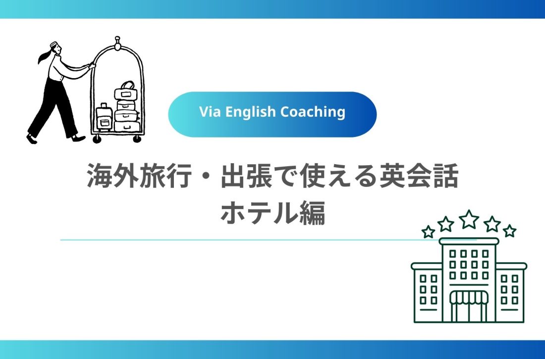 海外出張・旅行で使える英会話(ホテル編)