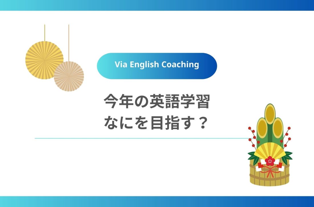 今年の英語学習、なにを目指す？